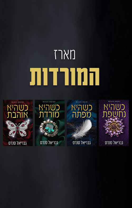 מארז המורדות