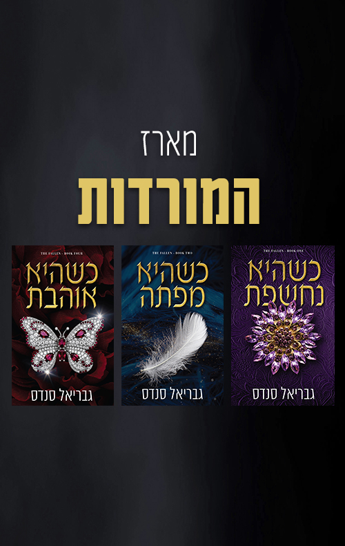 מארז המורדות