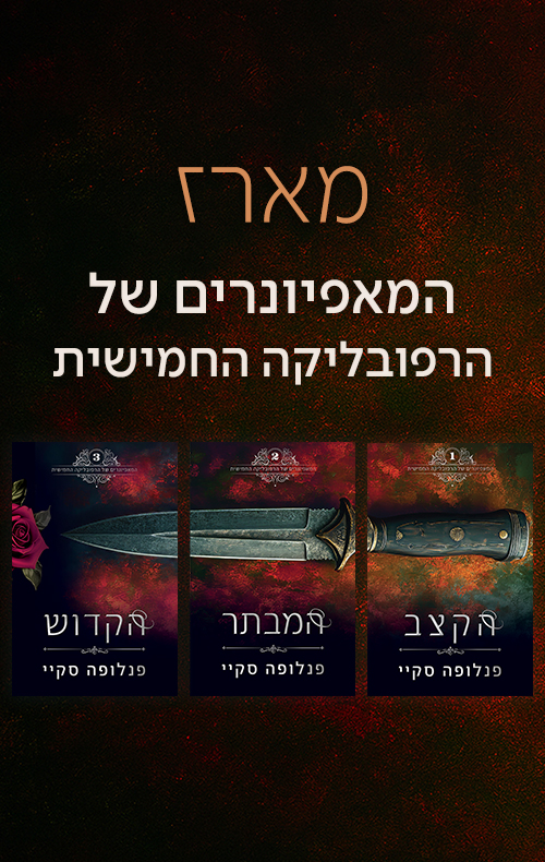 מארז המאפיונרים של הרפובליקה החמישית