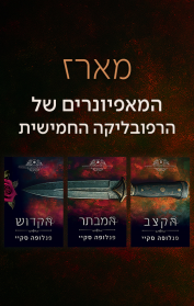 מארז המאפיונרים של הרפובליקה החמישית