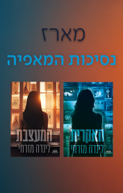 מארז נסיכות המאפיה