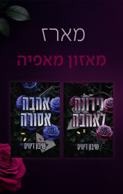 מארז מאזון מאפיה