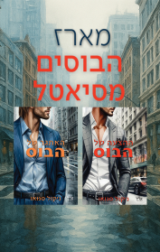 מארז הבוסים מסיאטל