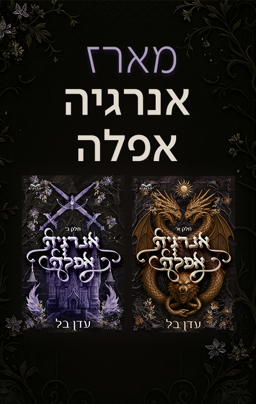 מארז אנרגיה אפלה 