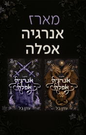 מארז אנרגיה אפלה 