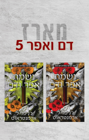 מארז דם ואפר 5 
