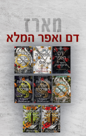 מארז דם ואפר 