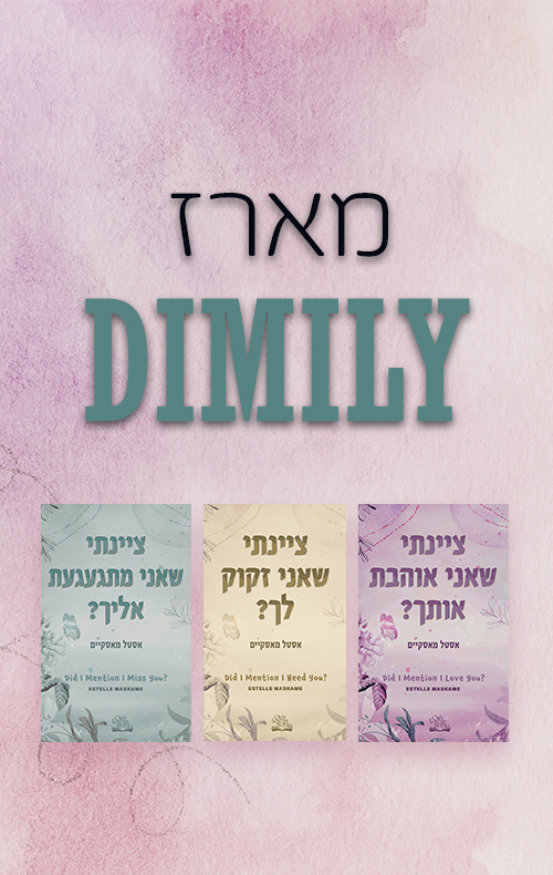 מארז DIMILY