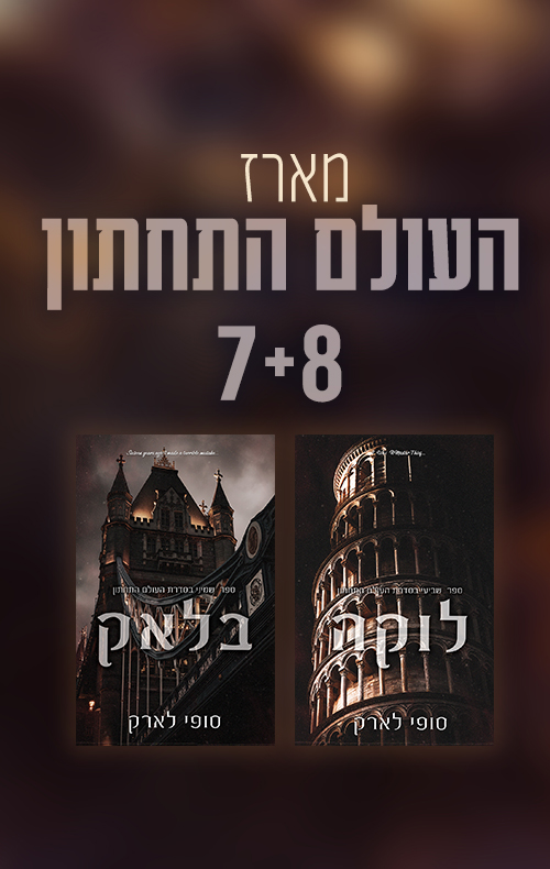 מארז העולם התחתון 7-8