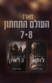 מארז העולם התחתון 7-8