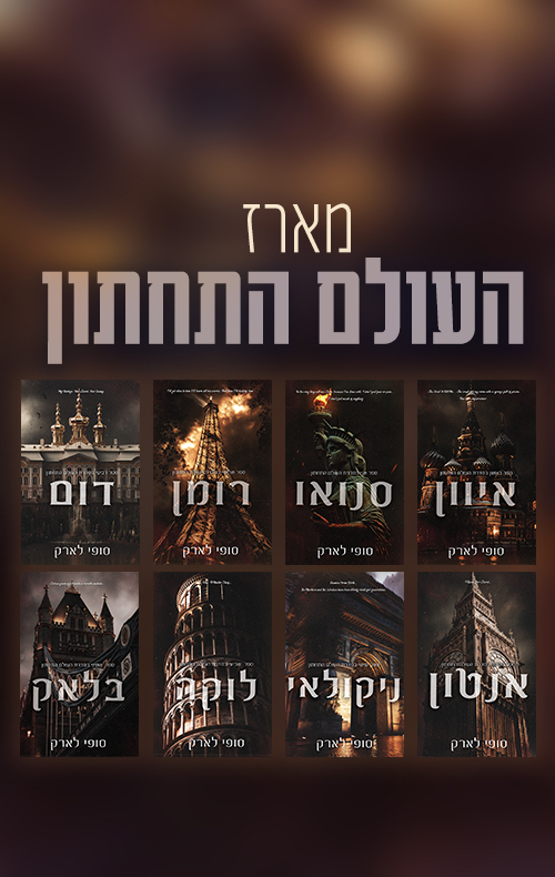 מארז העולם התחתון 