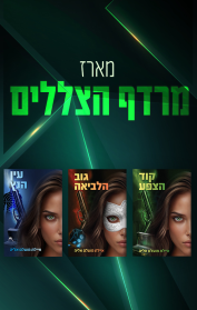 מארז מרדף הצללים 