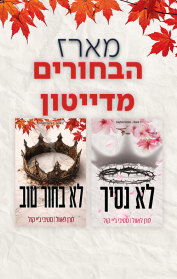 מארז הבחורים מדייטון