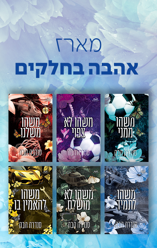 מארז אהבה בחלקים