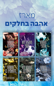 מארז אהבה בחלקים