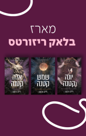 מארז בלאק ריזורטס