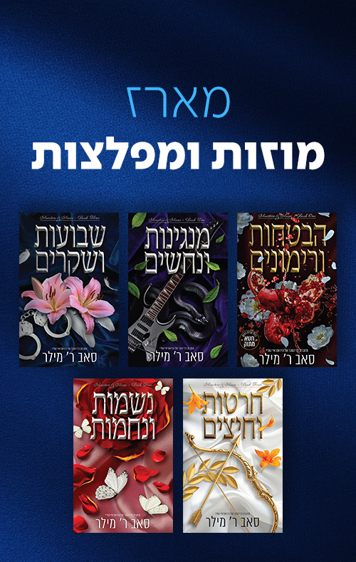 מארז מוזות ומפלצות