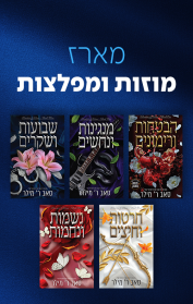 מארז מוזות ומפלצות