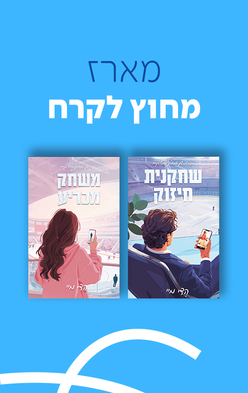 מארז מחוץ לקרח