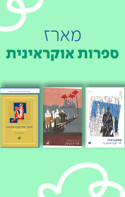 מארז ספרות אוקראינית