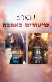 מארז שיעורים באהבה 