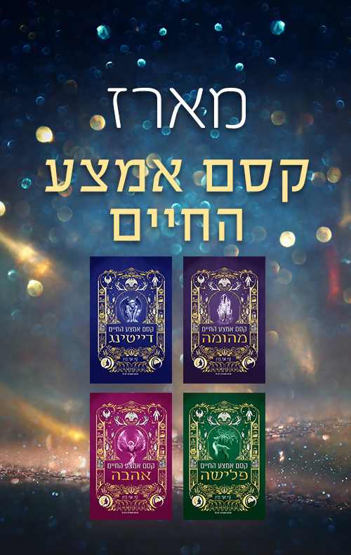 מארז השלב הבא