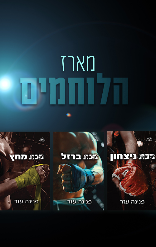 מארז הלוחמים