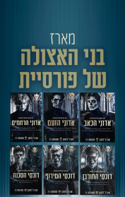 מארז בני האצולה של פורסיית
