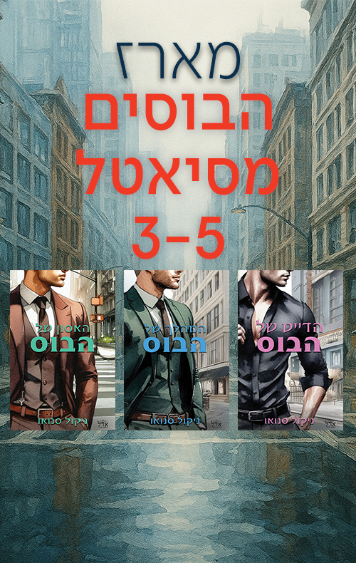 מארז הבוסים מסיאטל 3-5 