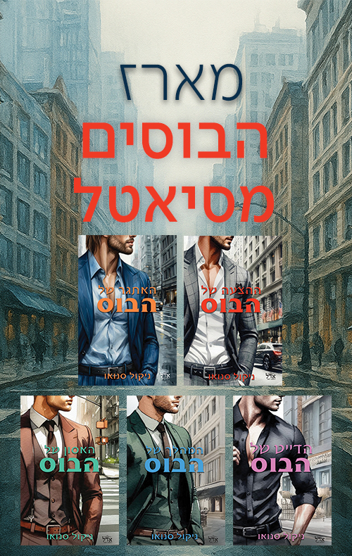 מארז הבוסים מסיאטל