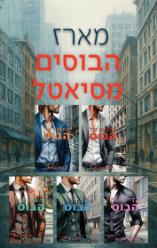 מארז הבוסים מסיאטל