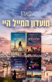 מארז מועדון המייל היי