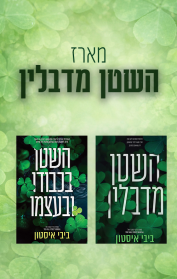 מארז השטן מדבלין 