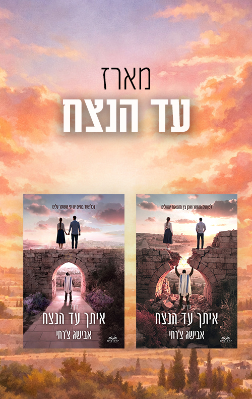 מארז איתך עד הנצח