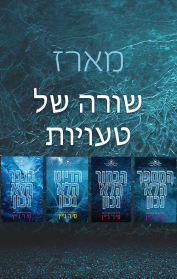 מארז שורה של טעויות
