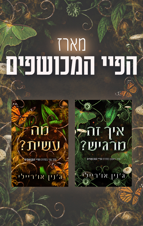 מארז הפיי המכושפים
