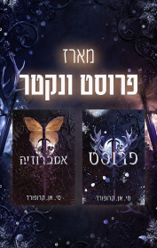 מארז פרוסט ונקטר