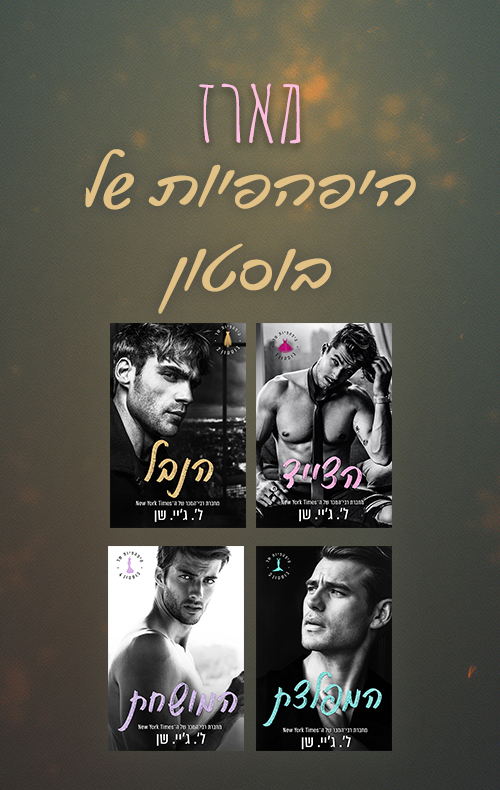 מארז היפהפיות של בוסטון