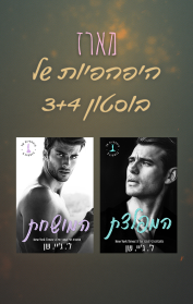 מארז היפהפיות של בוסטון 3+4 
