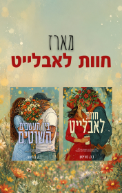 מארז חוות לאבלייט