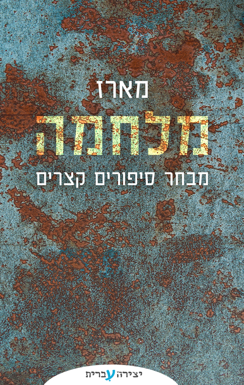 מארז אנתולוגיית מלחמה 
