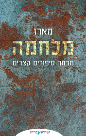 מארז אנתולוגיית מלחמה 