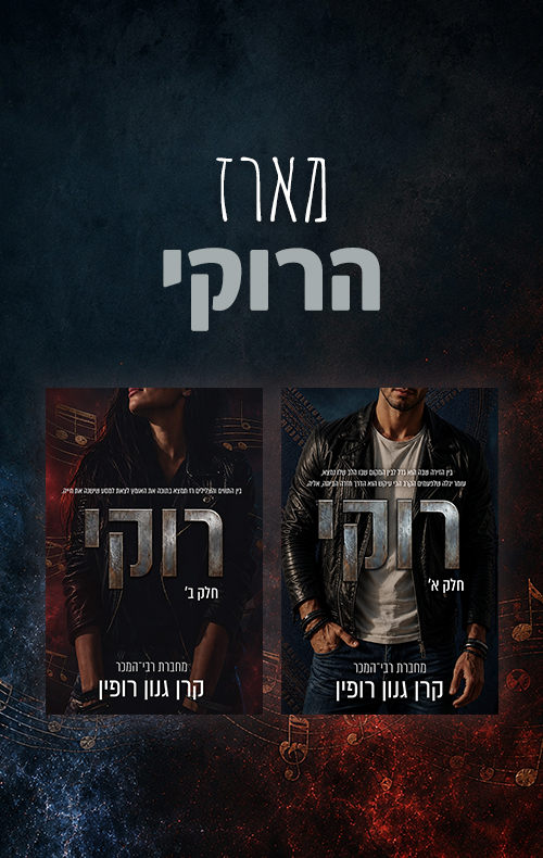 מארז רוקי