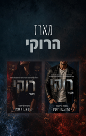מארז רוקי
