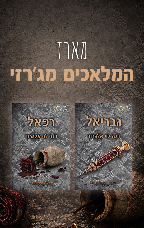 מארז המלאכים מג'רזי