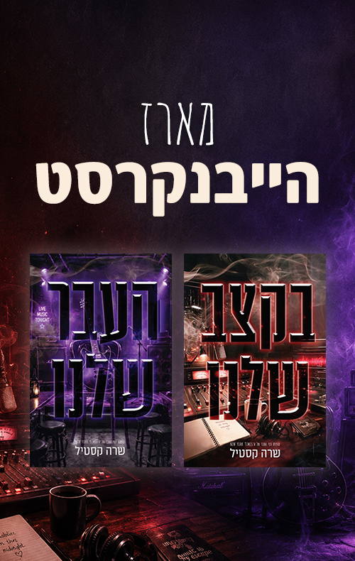 מארז הייבנקרסט