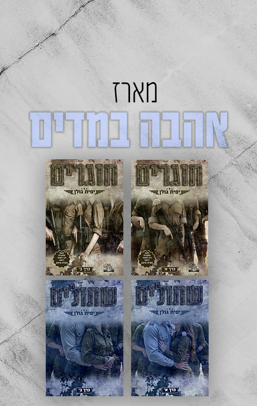 מארז אהבה במדים
