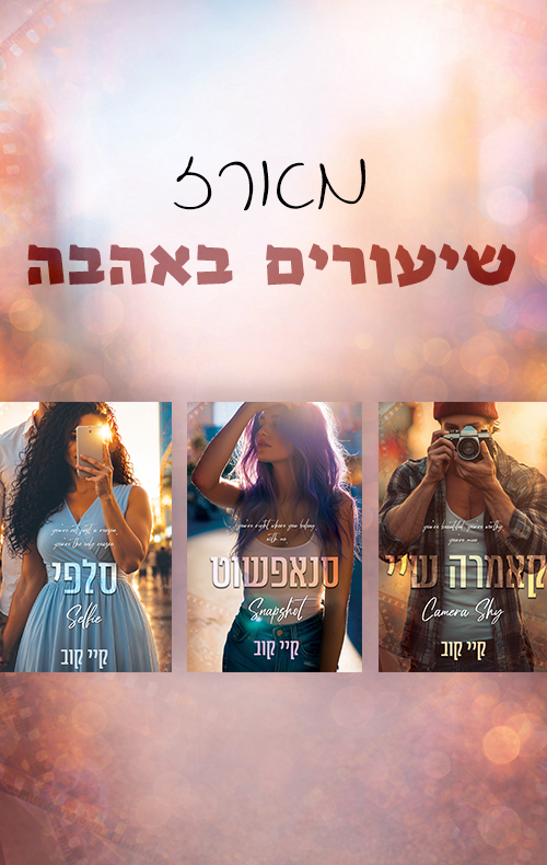 מארז שיעורים באהבה