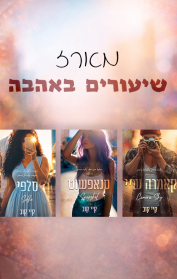 מארז שיעורים באהבה
