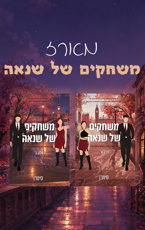 מארז משחקים של שנאה 